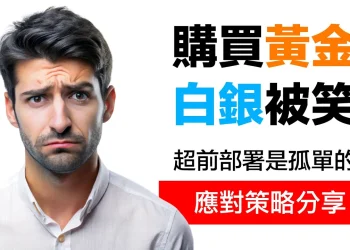 第29集 | 家人說我買黃金白銀很傻？諾亞造方舟時，全世界都在笑他｜5個實戰策略教你應對質疑