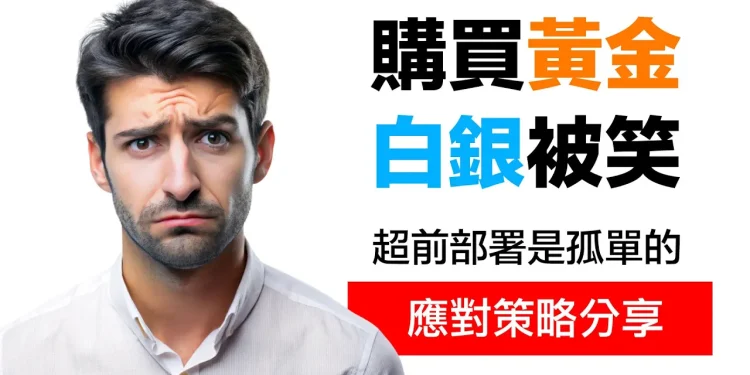 第29集 | 家人說我買黃金白銀很傻？諾亞造方舟時，全世界都在笑他｜5個實戰策略教你應對質疑