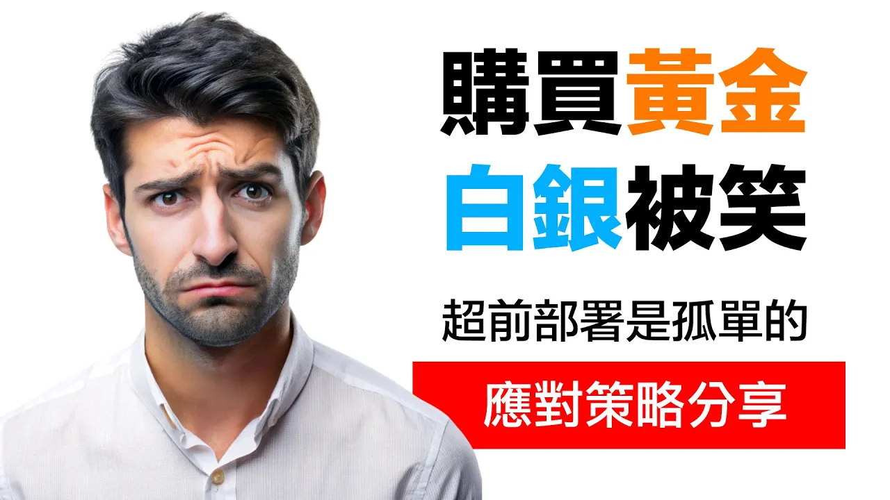 第29集 | 家人說我買黃金白銀很傻？諾亞造方舟時，全世界都在笑他｜5個實戰策略教你應對質疑 episode artwork