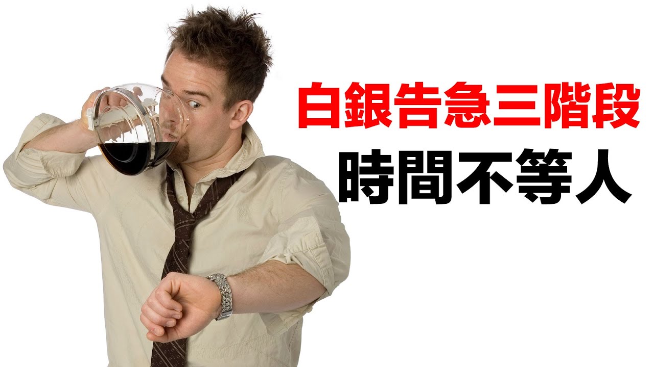 第33集 | 白銀告急！三階段危機正在上演｜大玩家已經悄悄囤貨，你還在等什麼？ episode artwork