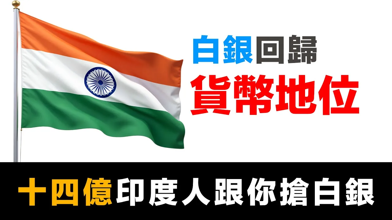 第39集 | 印度白銀貨幣化倒計時！2026年4月1日啟動｜只剩113天窗口期｜財富有道獨家解析 episode artwork