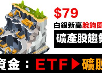 第64集 | 紙白銀脫鉤後，礦業股何去何從？ | 三階段完整分析