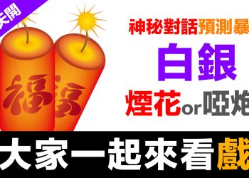異想天開01 | 神秘對話，預測暴漲，白銀煙花還是啞炮？大家一起來看戲！！！