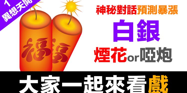 異想天開01 | 神秘對話，預測暴漲，白銀煙花還是啞炮？大家一起來看戲！！！
