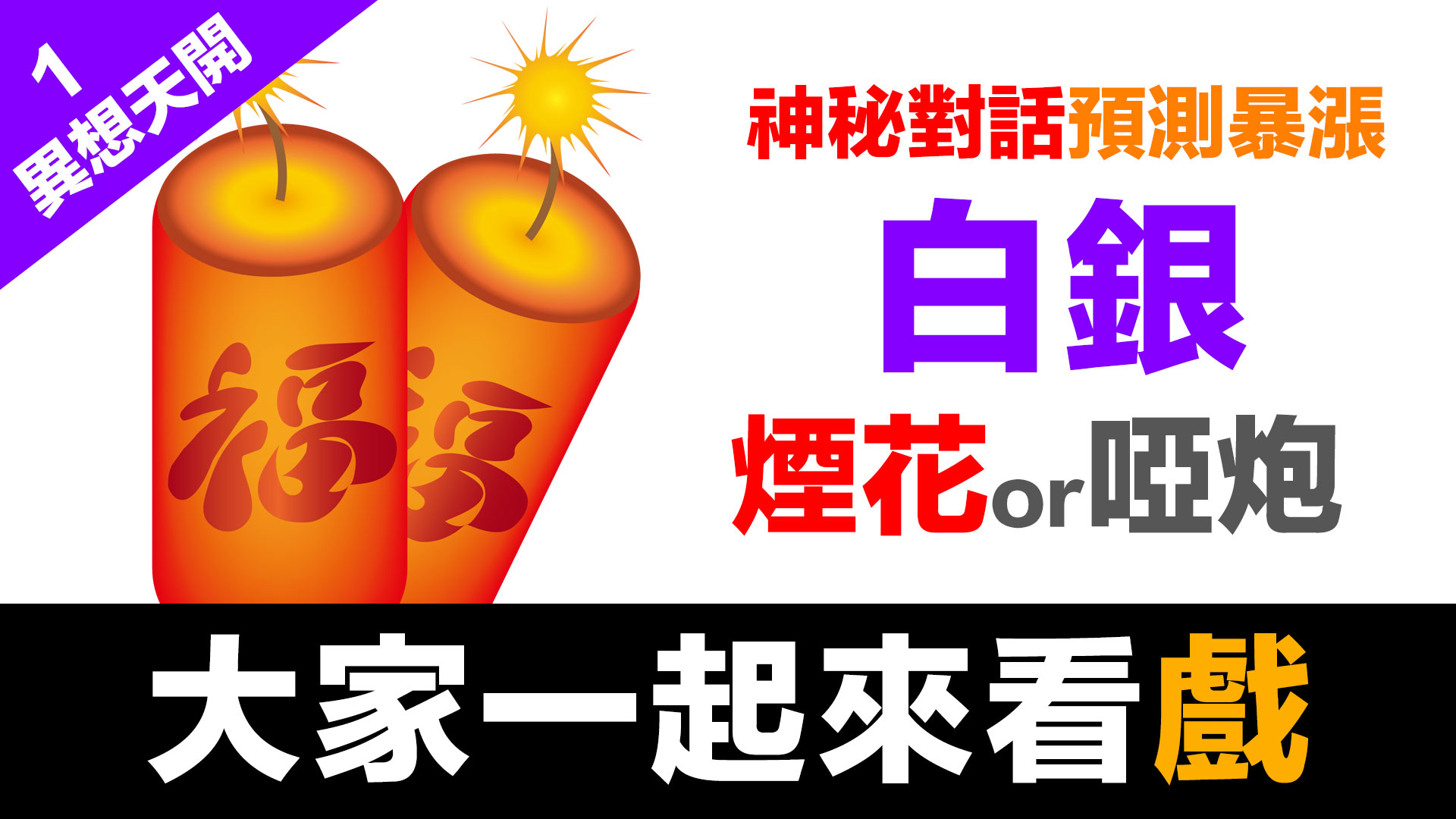 異想天開01 | 神秘對話，預測暴漲，白銀煙花還是啞炮？大家一起來看戲！！！ episode artwork