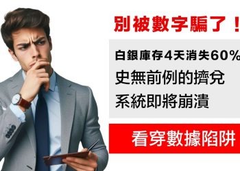 第23集 | 別被數字騙了！COMEX白銀9527份合約真相揭露｜教你看穿數據陷阱