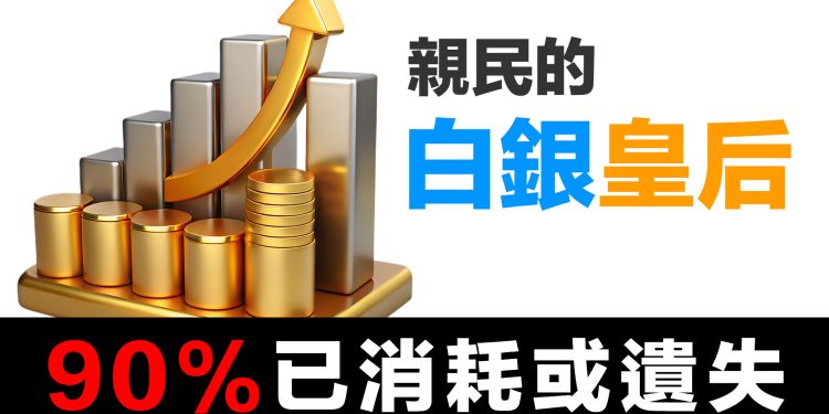 第52集 | 白銀是親民的皇后｜明朝馬皇后的智慧｜中國近代史為何用銀本位不是金本位？