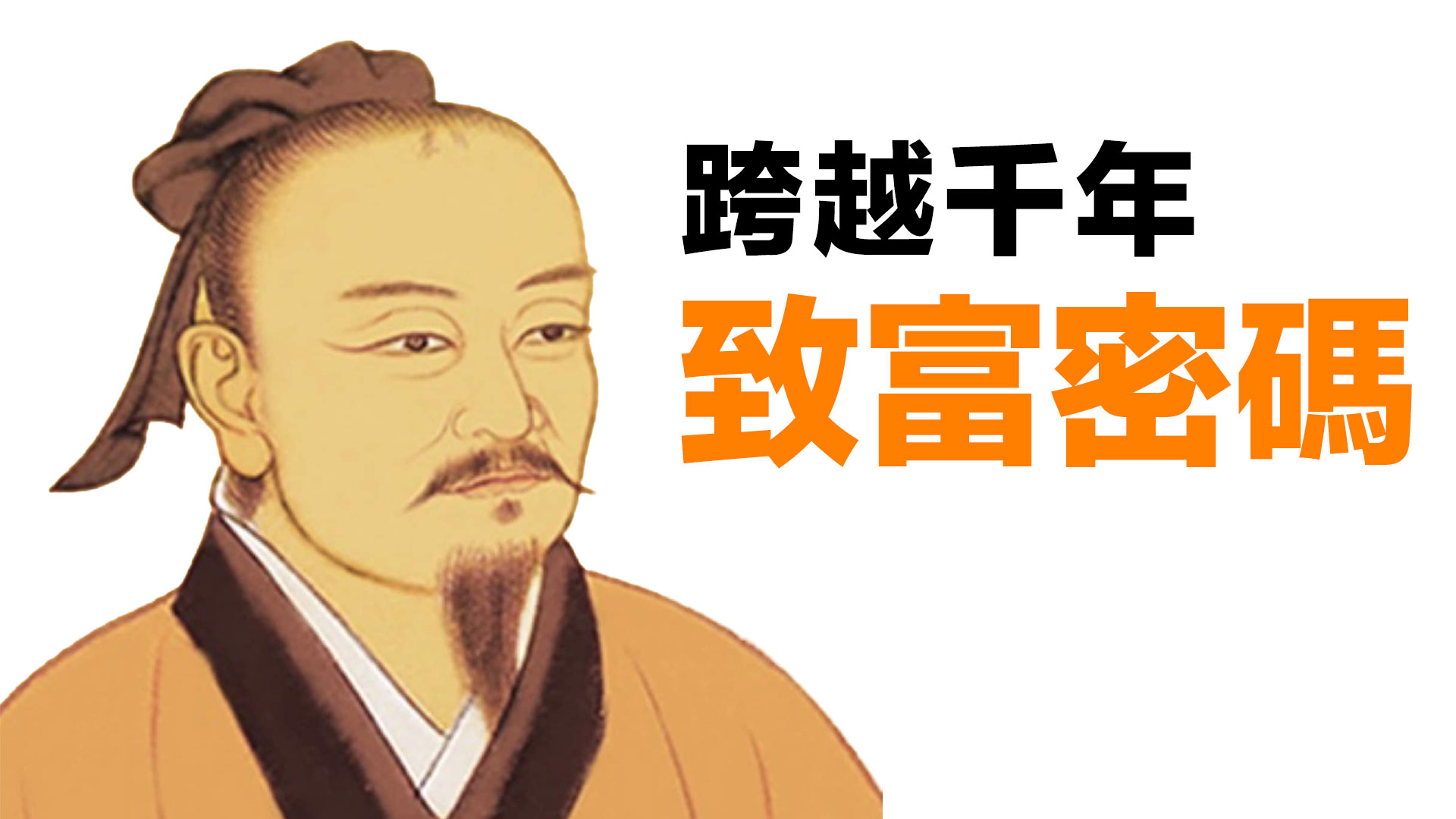 第38集 | 商聖范蠡：跨越2500年的致富密碼 | 人棄我取的黃金白銀投資智慧 episode artwork