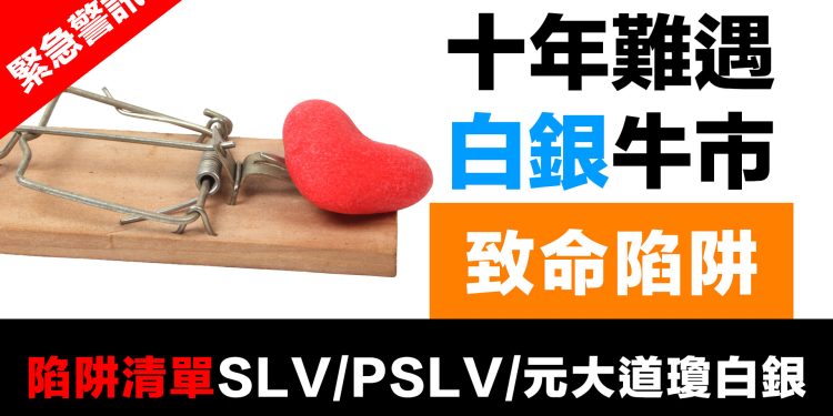 第60集 |【緊急警訊】上海白銀溢價破$6.42歷史新高！白銀ETF三大致命陷阱