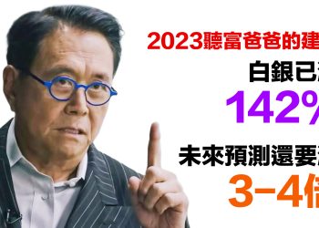 第32集 | 2023聽富爸爸的建議！白銀已漲142%｜清崎警告：退休金即將崩盤