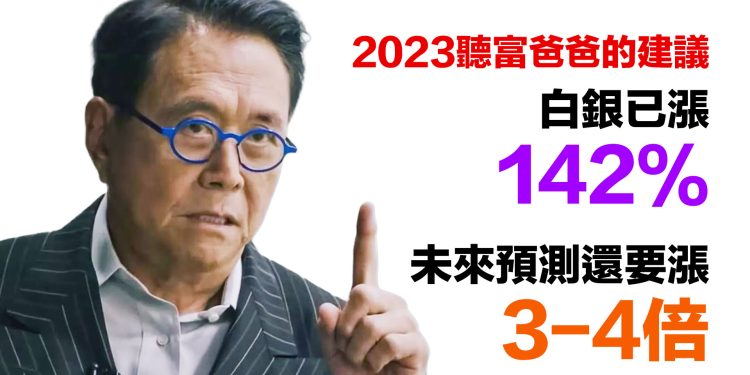 第32集 | 2023聽富爸爸的建議！白銀已漲142%｜清崎警告：退休金即將崩盤