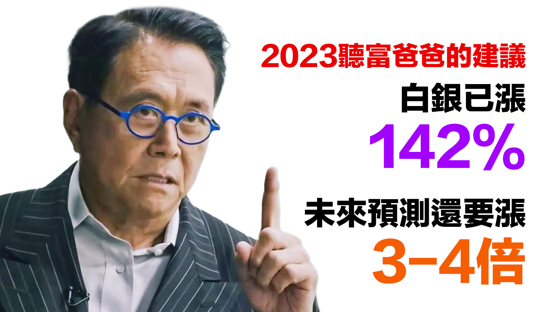 第32集 | 2023聽富爸爸的建議！白銀已漲142%｜清崎警告：退休金即將崩盤 episode artwork