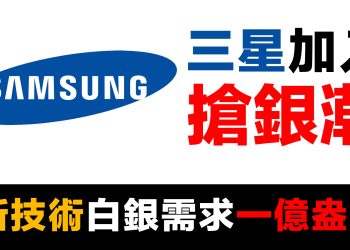 第43集 | 三星9分鐘充電革命：白銀需求暴增，2027供應鏈大缺口！