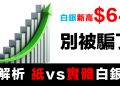 第34集 | 白銀破64美元！99%的人正在犯致命錯誤