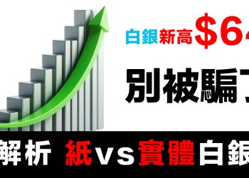 第34集 | 白銀破64美元！99%的人正在犯致命錯誤