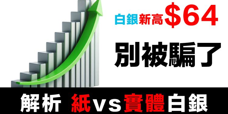 第34集 | 白銀破64美元！99%的人正在犯致命錯誤