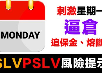 第67集 | 白銀逼倉緊急警告！ETF持有者面臨淨值崩跌風險｜COMEX庫存4天蒸發60%