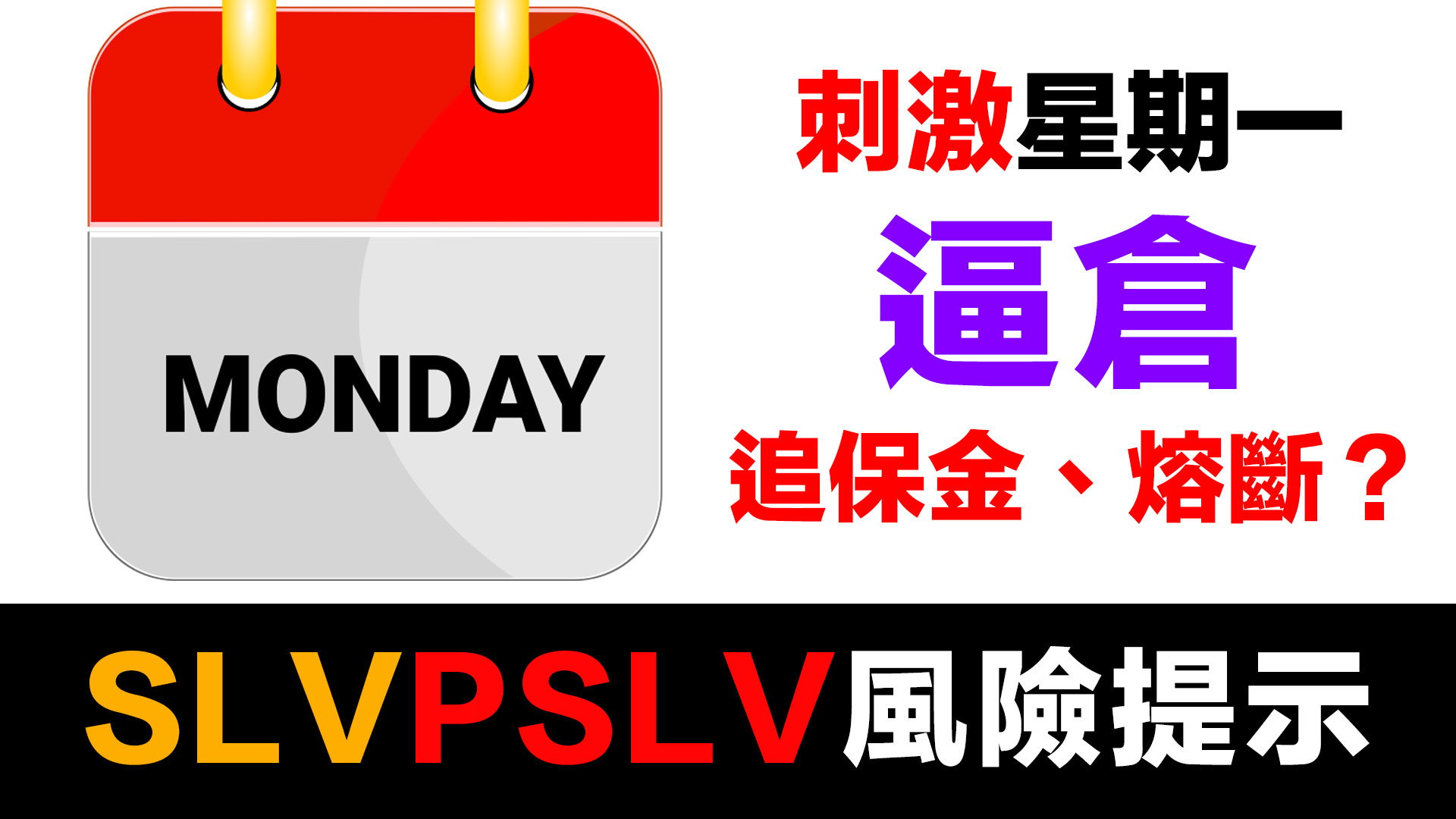 第67集 | 白銀逼倉緊急警告！ETF持有者面臨淨值崩跌風險｜COMEX庫存4天蒸發60% episode artwork