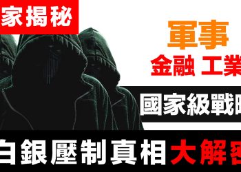 第55集 | 白銀壓制的國家戰略：軍方停止公布數據的毛骨悚然真相 | 財富有道 獨家揭秘