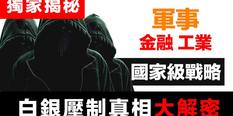 第55集 | 白銀壓制的國家戰略：軍方停止公布數據的毛骨悚然真相 | 財富有道 獨家揭秘