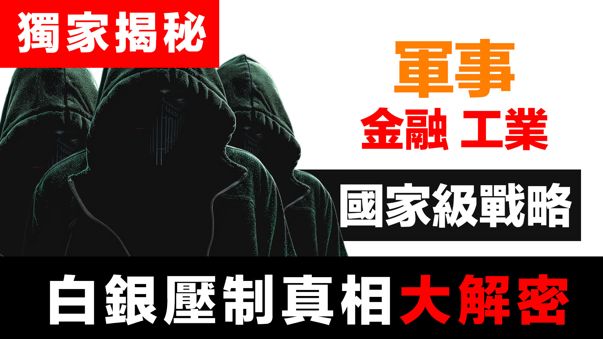 第55集 | 白銀壓制的國家戰略：軍方停止公布數據的毛骨悚然真相 | 財富有道 獨家揭秘 episode artwork