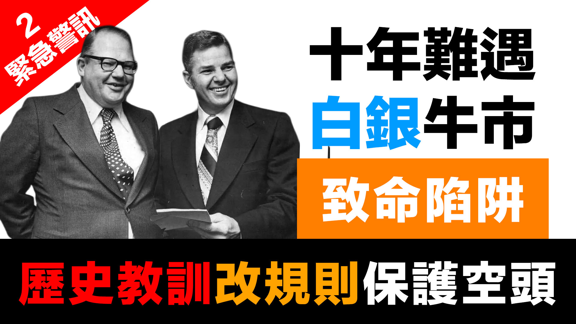 第61集 |【緊急警訊 2】規則是為強者服務的 | 亨特兄弟白銀事件：做對了所有事卻破產 episode artwork