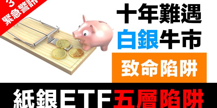 第62集 |【緊急警訊 3】白銀ETF五層陷阱完全解剖 | 紙銀崩潰六階段：從狂熱到歸零