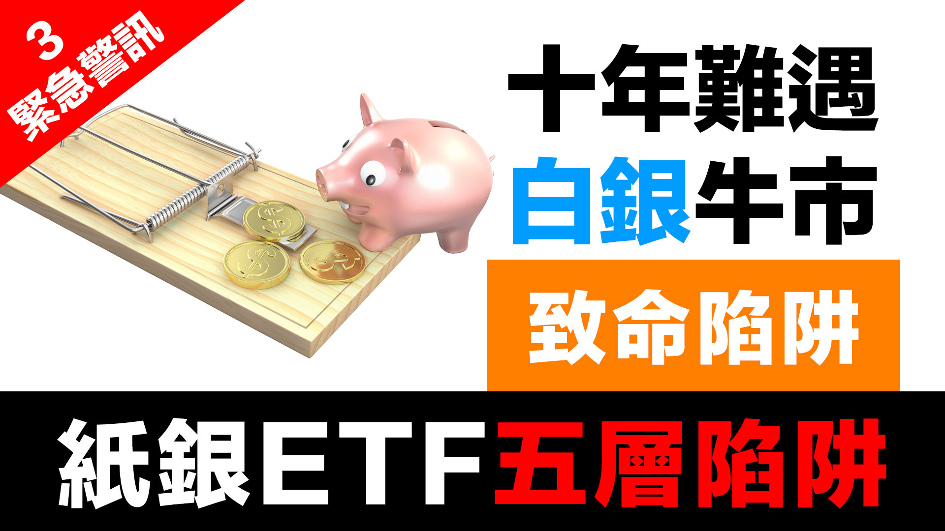 第62集 |【緊急警訊 3】白銀ETF五層陷阱完全解剖 | 紙銀崩潰六階段：從狂熱到歸零 episode artwork