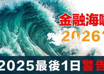 第71集 | 2026金融海嘯倒數？我為什麼既不擔心又很擔心 | 股票ETF全分析