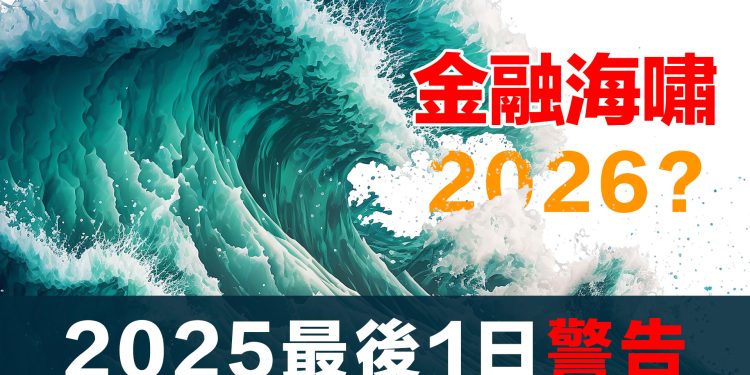 第71集 | 2026金融海嘯倒數？我為什麼既不擔心又很擔心 | 股票ETF全分析