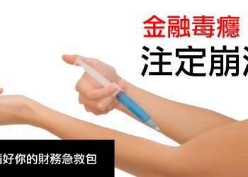 第17集 | 首創概念「金融毒癮」：金融系統如何像吸毒者一樣上癮？財務急救包是什麼？