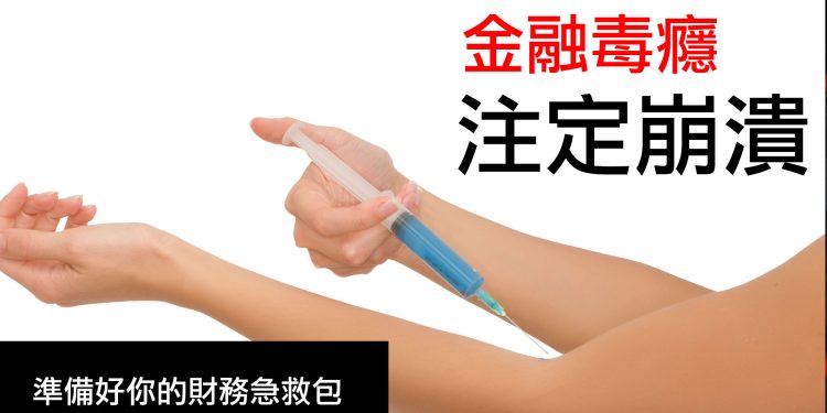 第17集 | 首創概念「金融毒癮」：金融系統如何像吸毒者一樣上癮？財務急救包是什麼？