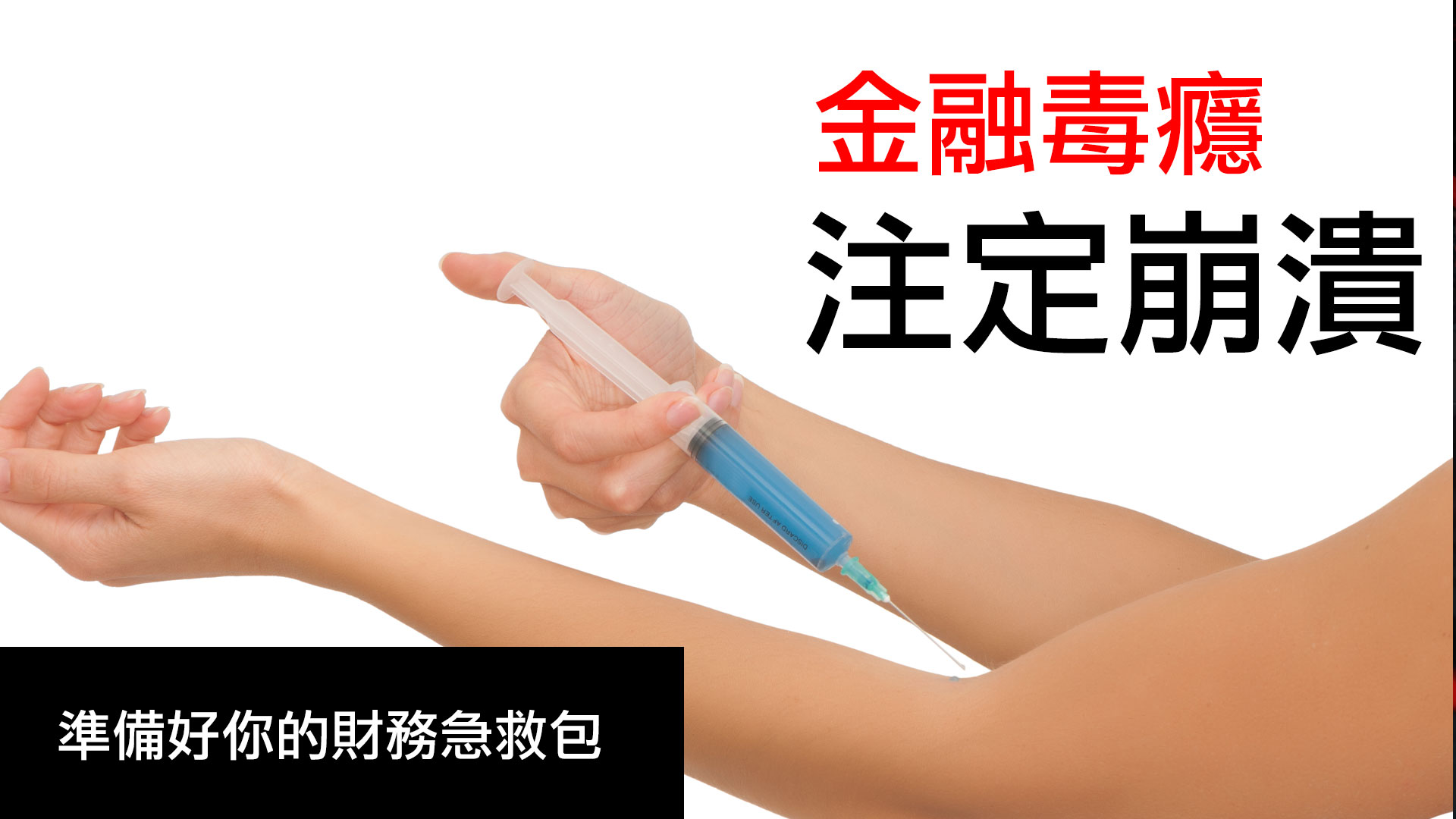 第17集 | 首創概念「金融毒癮」：金融系統如何像吸毒者一樣上癮？財務急救包是什麼？ episode artwork
