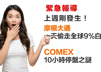 第20集 | 緊急！上週剛發生：摩根大通一天偷走全球9%白銀