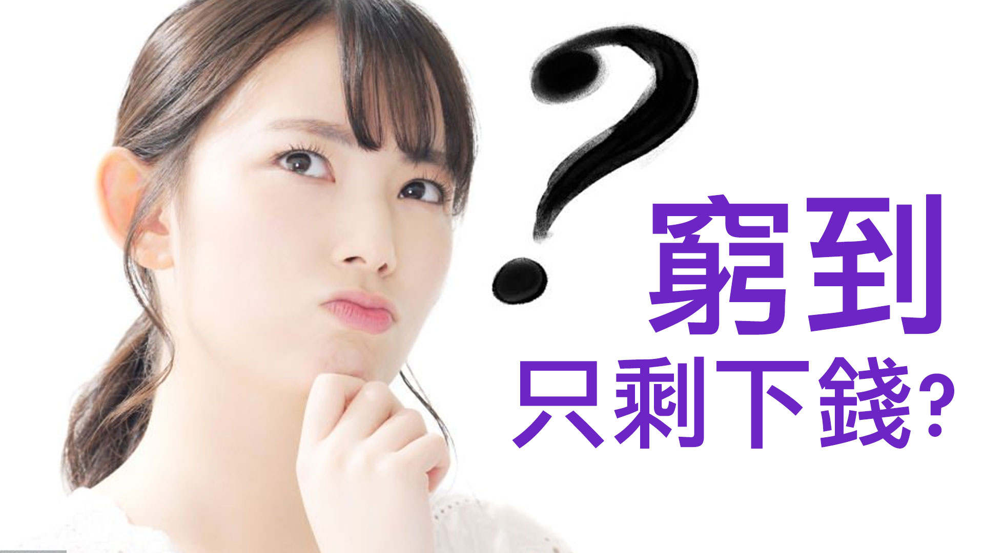 第25集 | 財商問答 (2)：：從「忙盲」到「心明」——真正的財富是什麼？ episode artwork