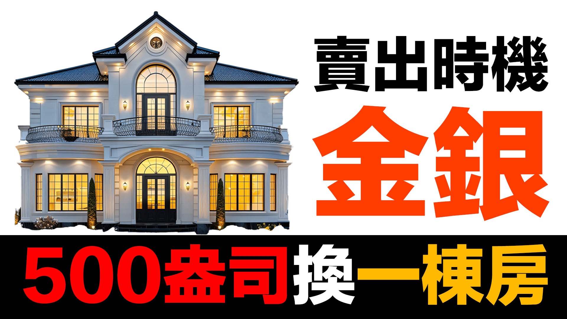 第88集 | 白銀漲到90美元，該賣嗎？退出策略的智慧 | 不要賣掉諾亞方舟游回鐵達尼號 episode artwork
