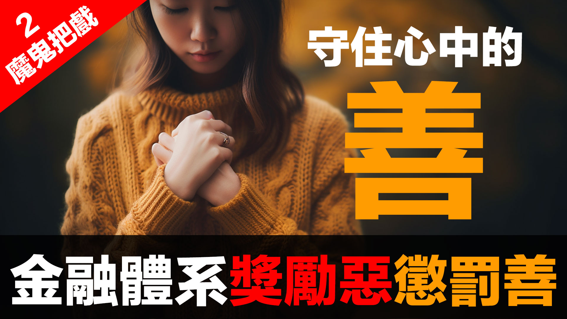 第91集 | 金融體系：魔鬼的工具 (2)：獎勵貪婪、懲罰誠實！ | 2008金融海嘯的靈魂真相 episode artwork