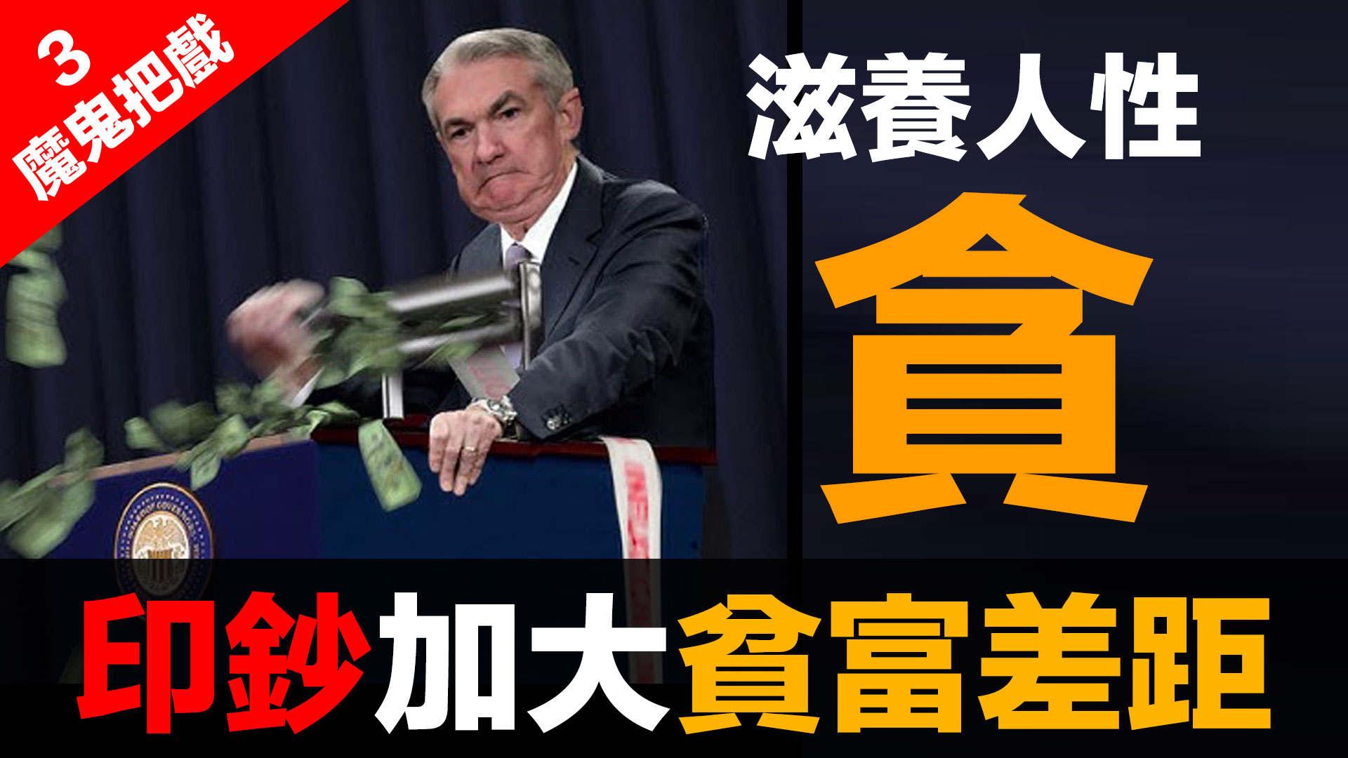 第96集 | 金融體系：魔鬼的工具 (3)：操控工具 (上) – 無節制印鈔 | 政客與財團的利益鏈 episode artwork