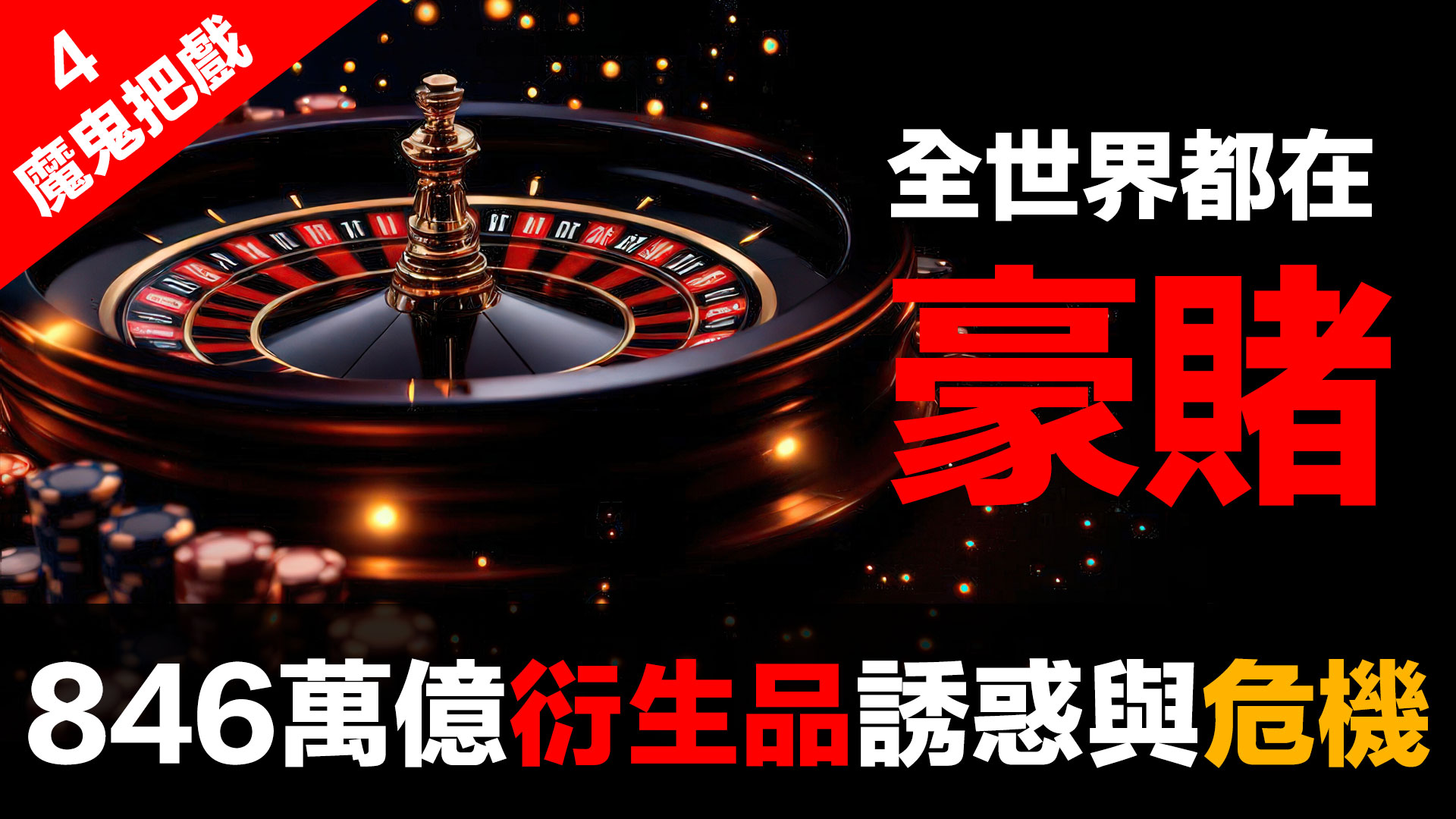 第99集 | 金融體系：魔鬼的工具 (4)：操控工具 (中) – 金融衍生品 | 846萬億美元的賭局 episode artwork