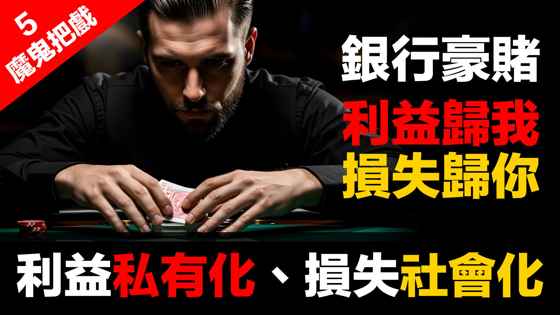 金融體系：魔鬼的工具 (5)：操控工具 (下) – 利益歸我、損失歸你：846萬億賭局誰買單？ episode artwork