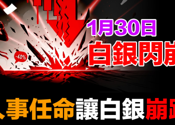 白銀單日暴跌17%！從$121崩至$95的真相｜紙銀危機vs實物白銀