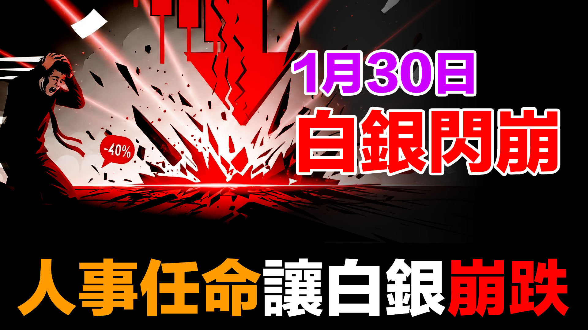 白銀單日暴跌17%！從$121崩至$95的真相｜紙銀危機vs實物白銀 episode artwork