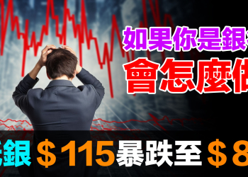 美銀預測白銀309美元！大銀行會乖乖交出實體白銀嗎？｜換位思考揭露操縱市場的動機與能力