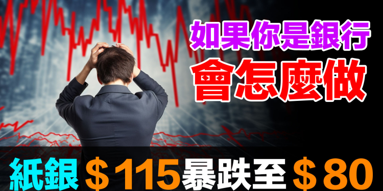 美銀預測白銀309美元！大銀行會乖乖交出實體白銀嗎？｜換位思考揭露操縱市場的動機與能力