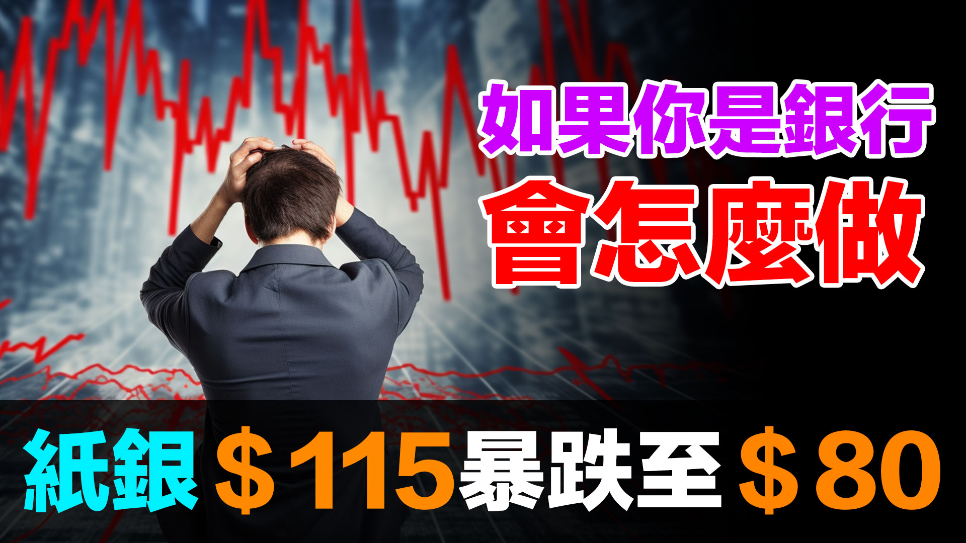 美銀預測白銀309美元！大銀行會乖乖交出實體白銀嗎？｜換位思考揭露操縱市場的動機與能力 episode artwork