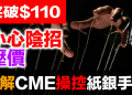 白銀從103飆到117又崩回103!CME五種干預手段全解析|紙白銀vs實體白銀