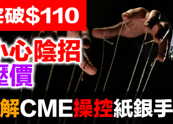 白銀從103飆到117又崩回103！CME五種干預手段全解析｜紙白銀vs實體白銀