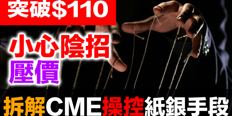 白銀從103飆到117又崩回103！CME五種干預手段全解析｜紙白銀vs實體白銀