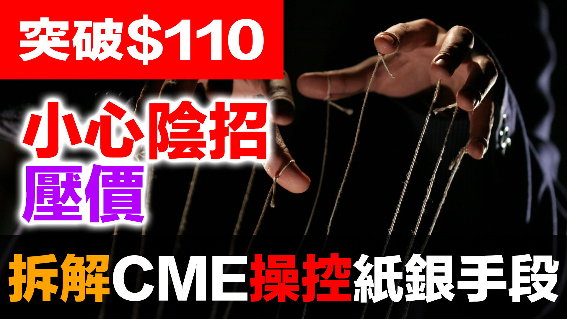 白銀從103飆到117又崩回103！CME五種干預手段全解析｜紙白銀vs實體白銀 episode artwork