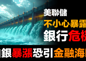 第95集 | 白銀爆漲恐引發金融海嘯 | 大壩決堤在即？Fed移除Repo限制的真相